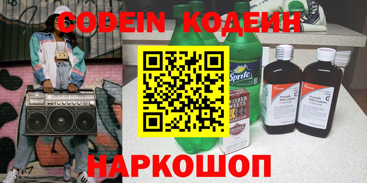Codein напиток Lean (лин)  Codein Purple Drank  Павловский Посад  Вход с VPN 